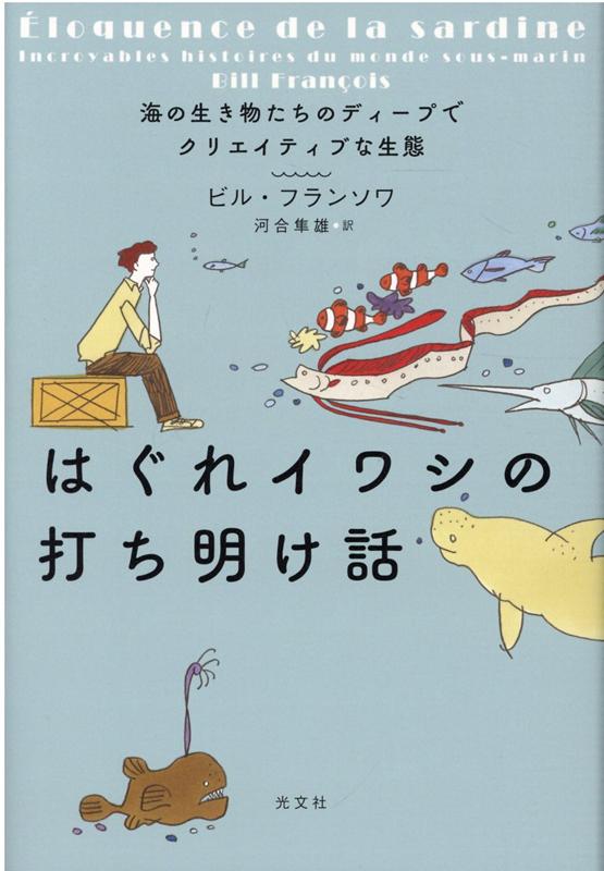 FrançoisBill/河合隼雄『はぐれイワシの打ち明け話 : 海の生き物たちのディープでクリエイティブな生態』表紙