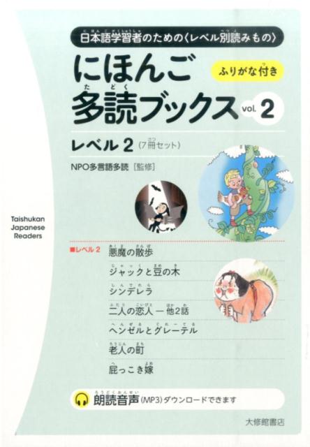 にほんご多読ブックス（vol．2） 日本語学習者のための〈レベル別読みもの〉 レベル2 （Taishukan Japanese Readers） 多言語多読