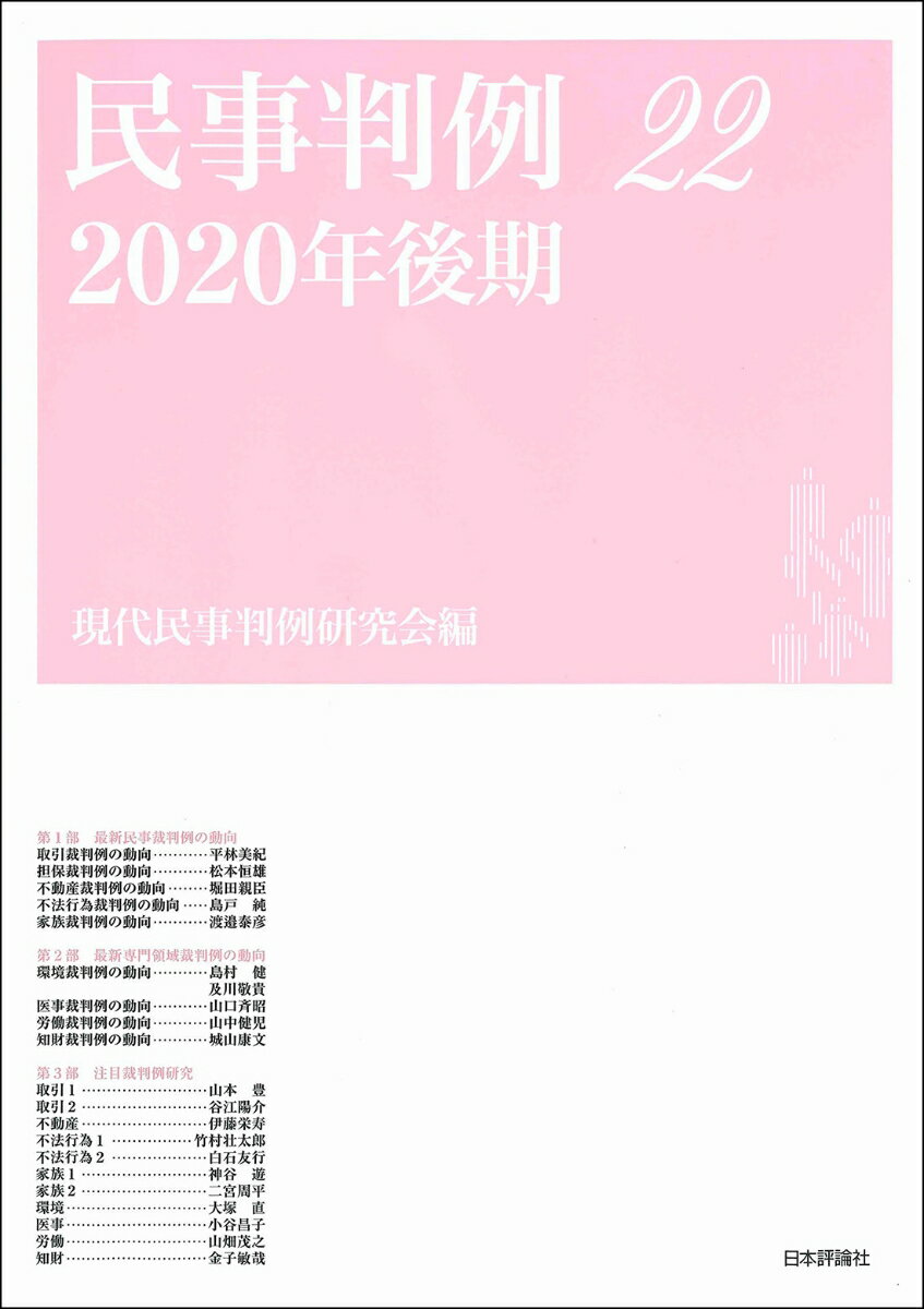 民事判例22 2020年後期 [ 現代民事判例研究会 ]