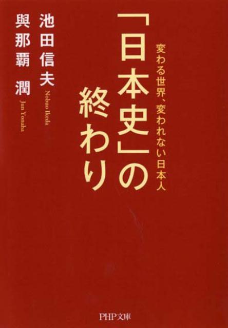 「日本史」の終わり