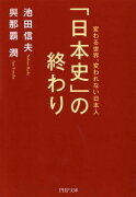 「日本史」の終わり