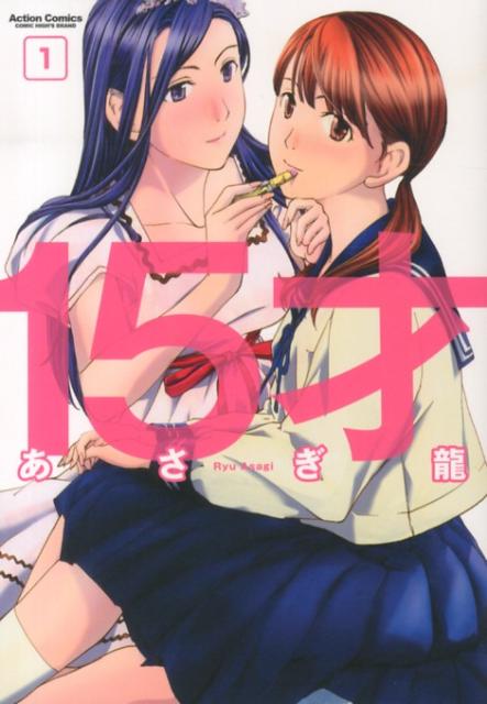 15才 1巻