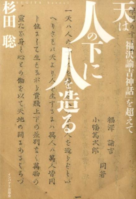 天は人の下に人を造る