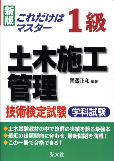 これだけはマスター！1級土木施工管理技術検定試験新版