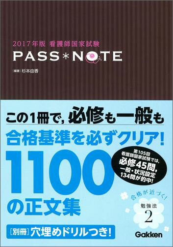 2017年版看護師国家試験　PASS　NOTE