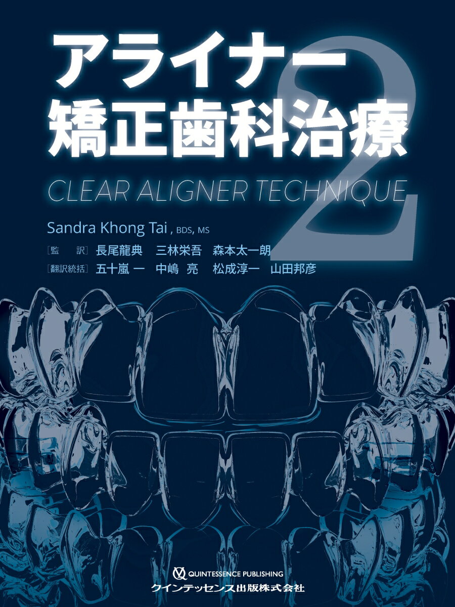アライナー矯正歯科治療2