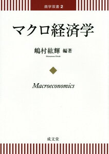 マクロ経済学 （商学双書） [ 嶋村紘輝 ]