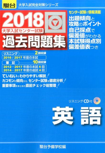 大学入試センター試験過去問題集英語（2018）