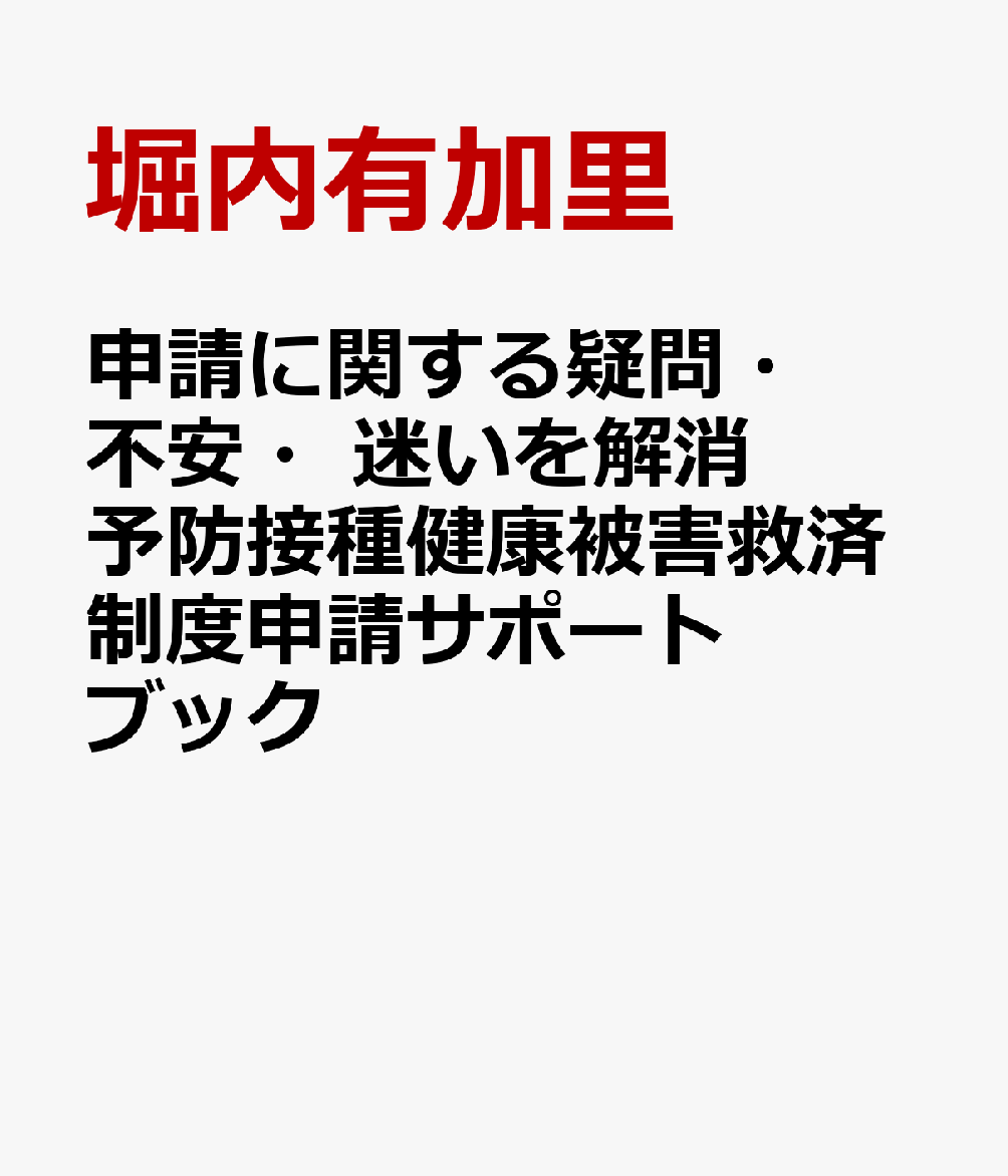 申請に関する疑問・不安・迷いを解消 予防接種健康被害救済制度申請サポートブック