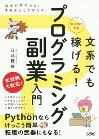 文系でもはじめてでも稼げる！プログラミング副業入門 [ 日比野新 ]