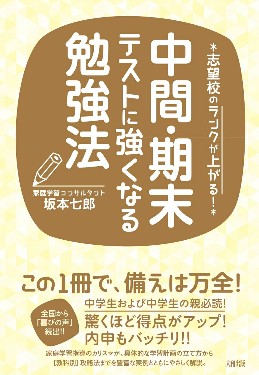 中間・期末テストに強くなる勉強法