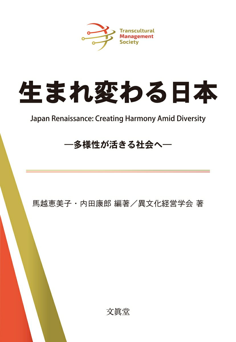 生まれ変わる日本