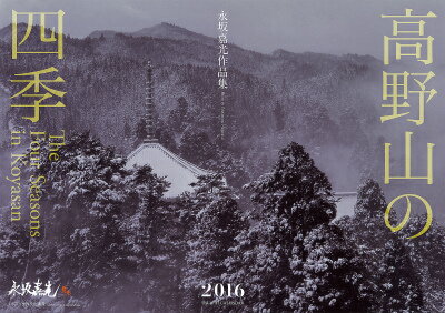 高野山の四季カレンダー永坂嘉光作品集（2016）