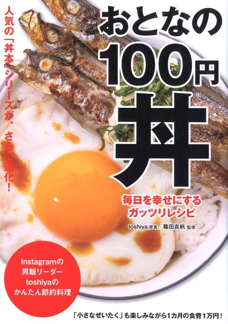 おとなの100円丼 毎日を幸せにするガッツリレシピ （TWJ　books） [ toshiya ]