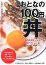 おとなの100円丼 毎日を幸せにするガッツリレシピ （TWJ　books） 