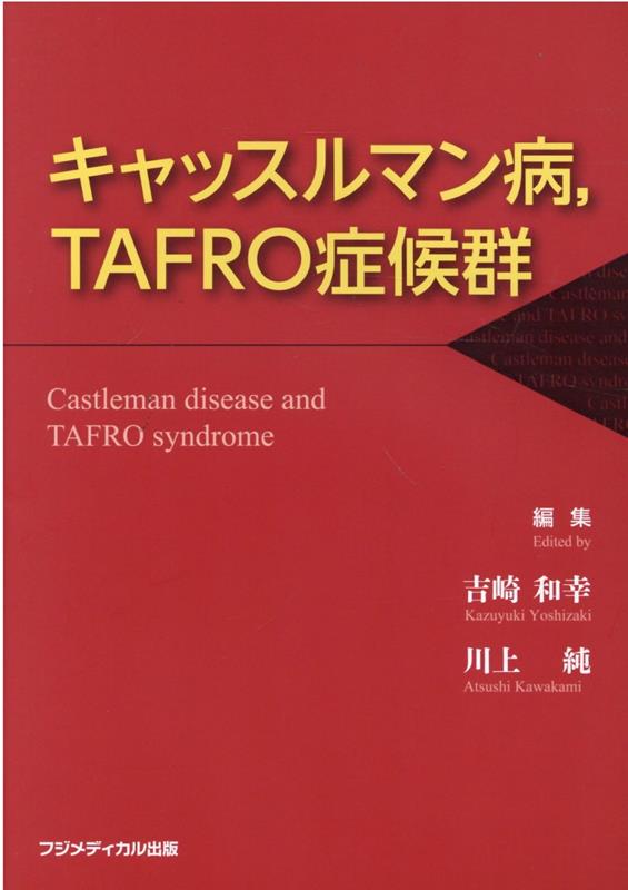 キャッスルマン病,TAFRO症候群