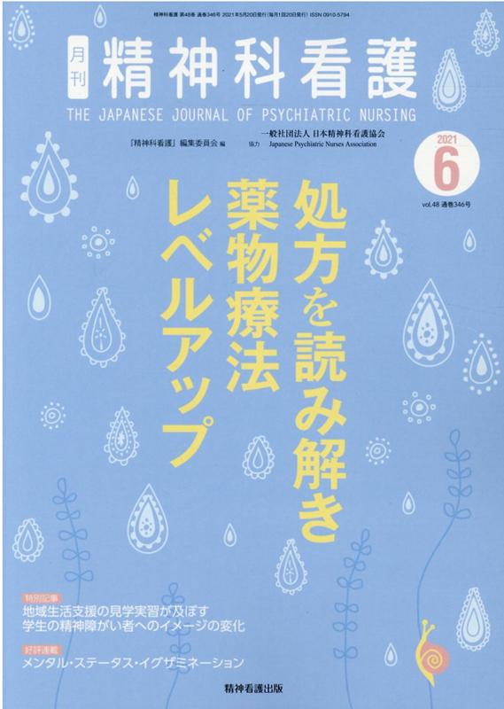 精神科看護（2021 6） 『精神科看護』編集委員会