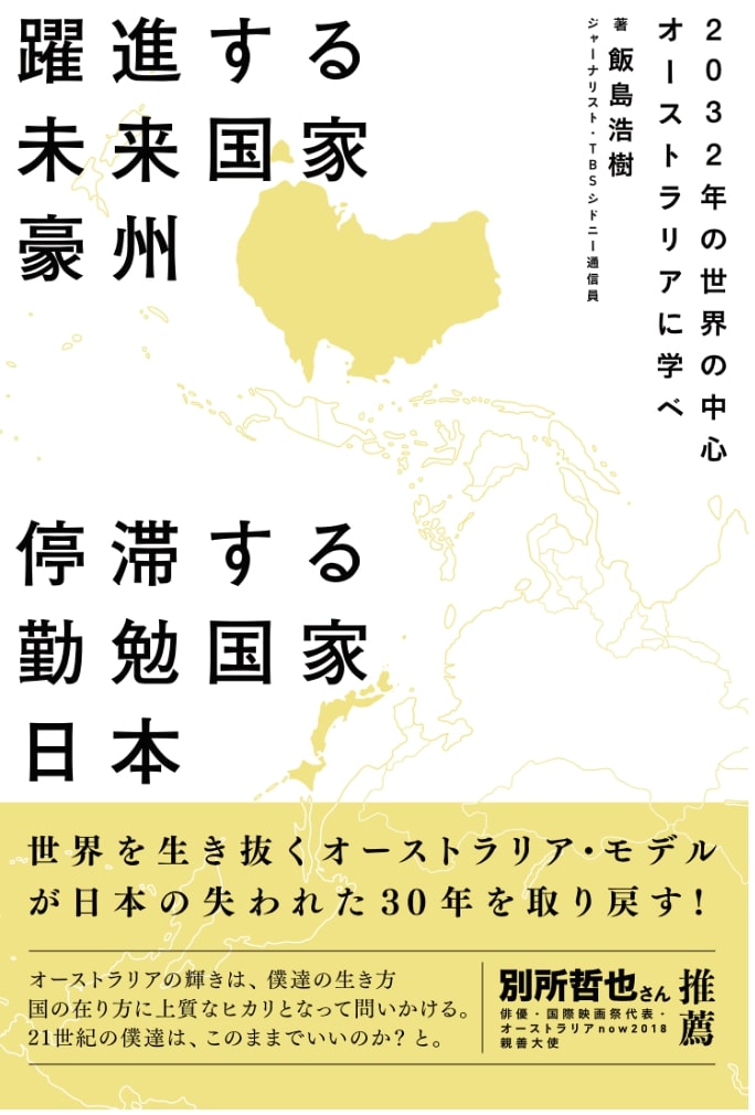 躍進する未来国家豪州 停滞する勤勉国家日本　2032年の世界の中心 オーストラリアに学べ