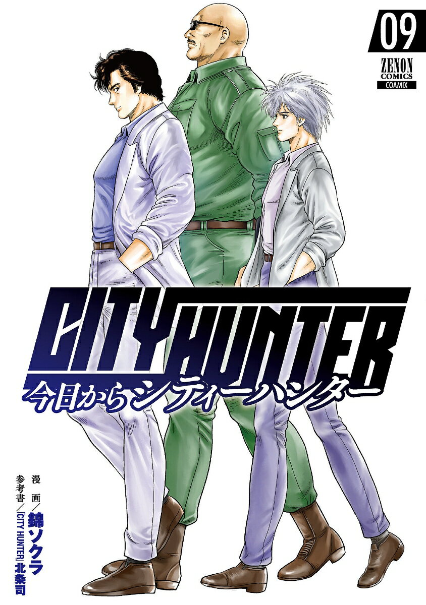 今日からCITY HUNTER（9） （ゼノンコミックス） [ 錦ソクラ ]