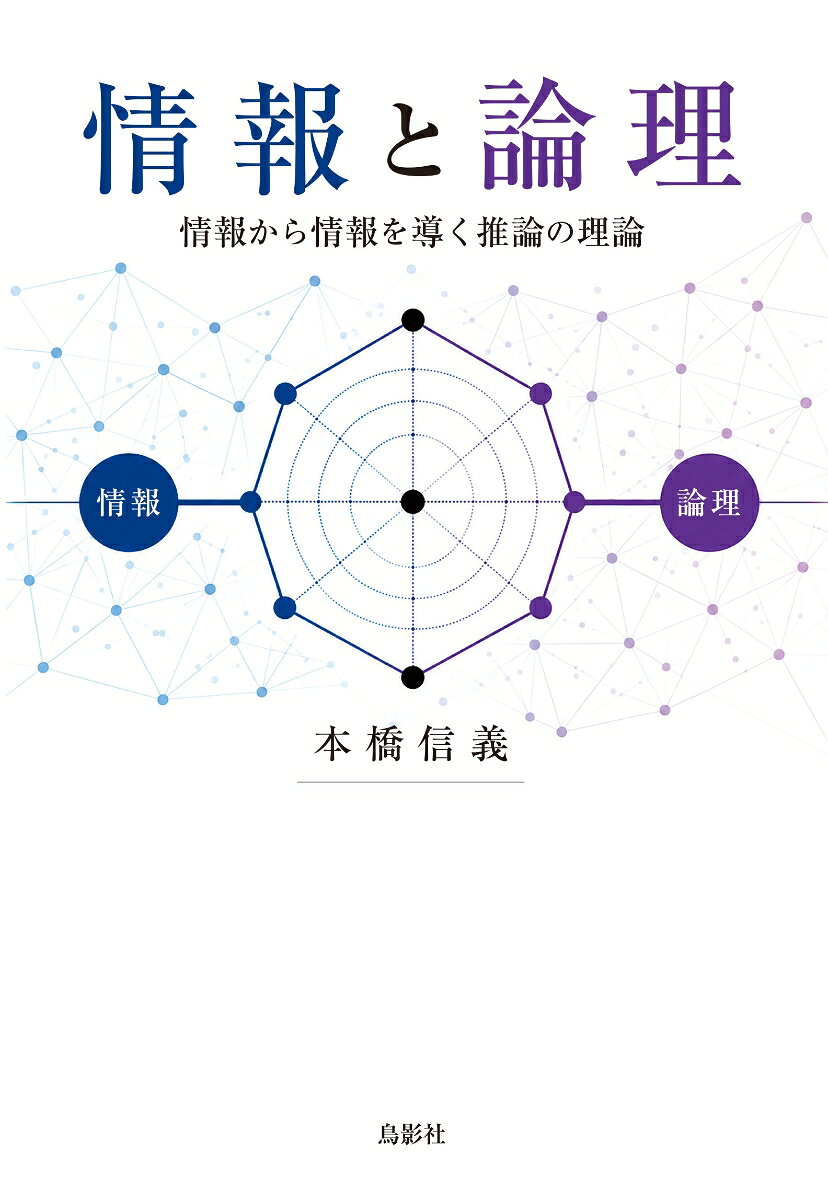 情報と論理 書影