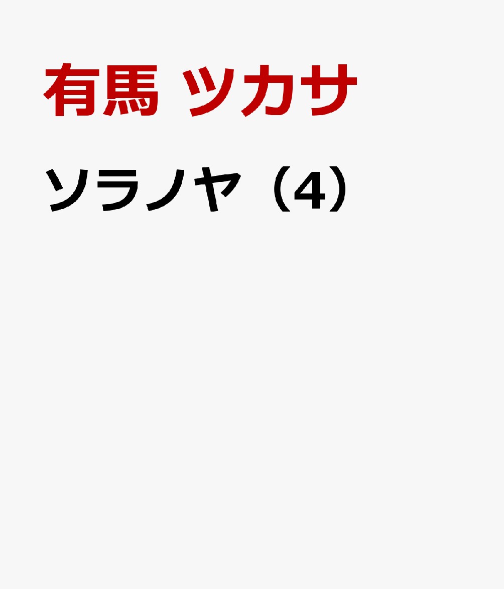 ソラノヤ（4） の表紙