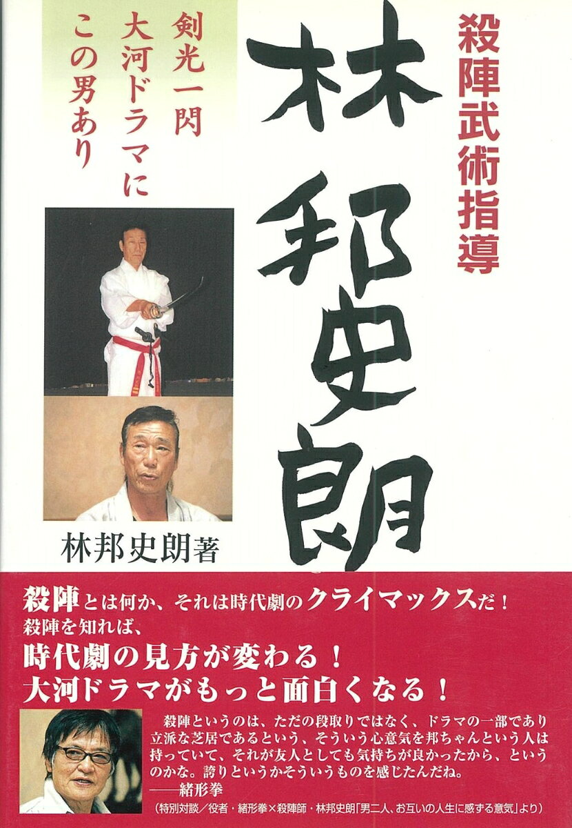 大河ドラマ殺陣師として知られる林邦史朗氏が殺陣の見所や作り方を紹介。さらに終章で殺陣が持つ魅力を役者緒形拳氏とともに語っていく。