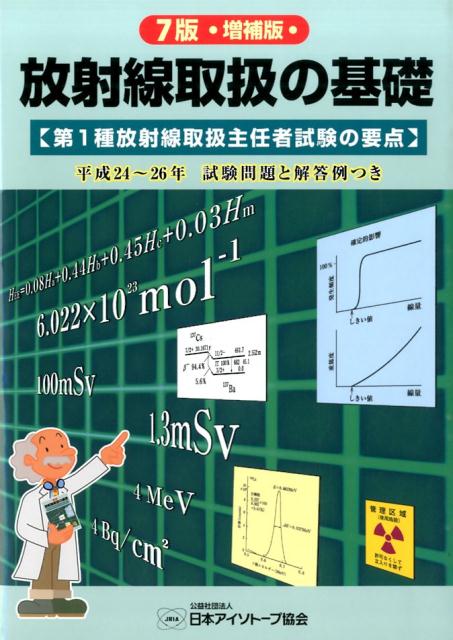 放射線取扱の基礎7版・増補版