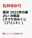 【楽天ブックス限定特典】星栞　2022年の星占い　水瓶座(オマケおみくじ（プリント）) [ 石井ゆかり ]