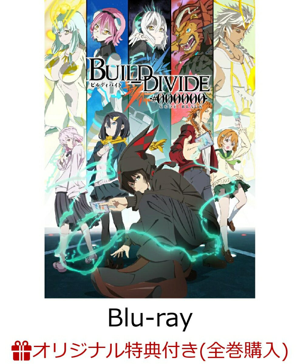 ビルディバイド -#000000- 3(完全生産限定版)(B2布ポスター+アニメ描き下ろしイラスト カード収納BOX)【楽天ブックス限定全巻購入特典+全巻購入特典】