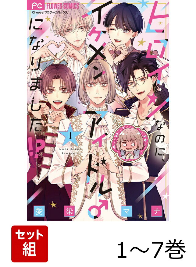 【全巻】 ヒロインなのに、イケメンアイドル♂になりました!? 1-7巻セットの表紙