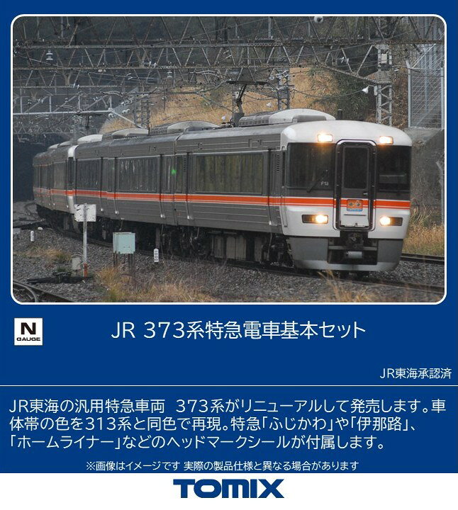 TOMIX JR 373系特急電車基本セット 【97250】 (鉄道模型 Nゲージ)