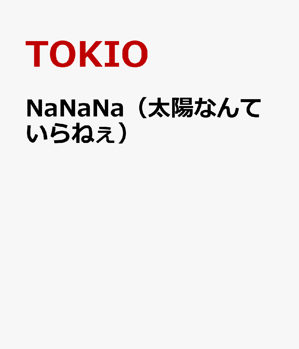 NaNaNa（太陽なんていらねぇ） [ TOKIO ]