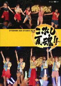 OTODAMA SEA STUDIO 2018 〜こぶし夏魂!!〜