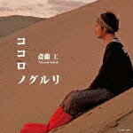 ココロノグルリ(CD+DVD) [ 斎藤工 ]