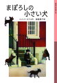 ロンドンに暮らすベンの夢は犬を飼うこと。誕生日、待ち望んでいた犬のかわりに犬のししゅう絵をもらって失望したベンは、想像の犬を飼いはじめる。激しく変化する少年の心をくっきりと描いた、ピアスの傑作。小学５・６年以上。