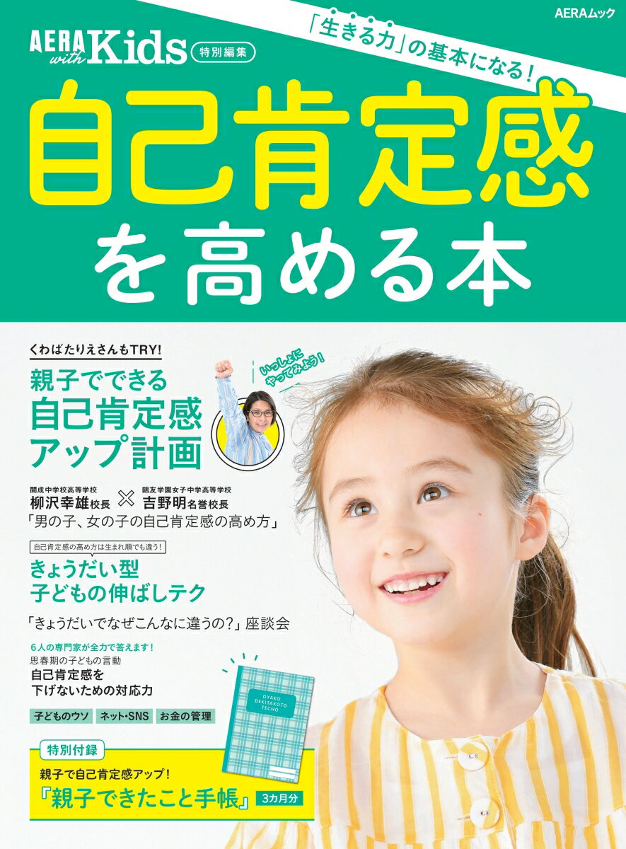 AERA with Kids特別編集 自己肯定感を高める本