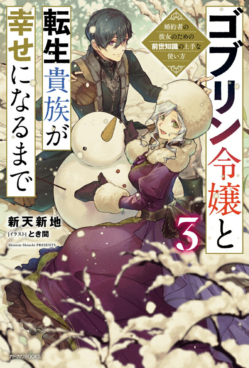 ゴブリン令嬢と転生貴族が幸せになるまで 3 婚約者の彼女のための前世知識の上手な使い方