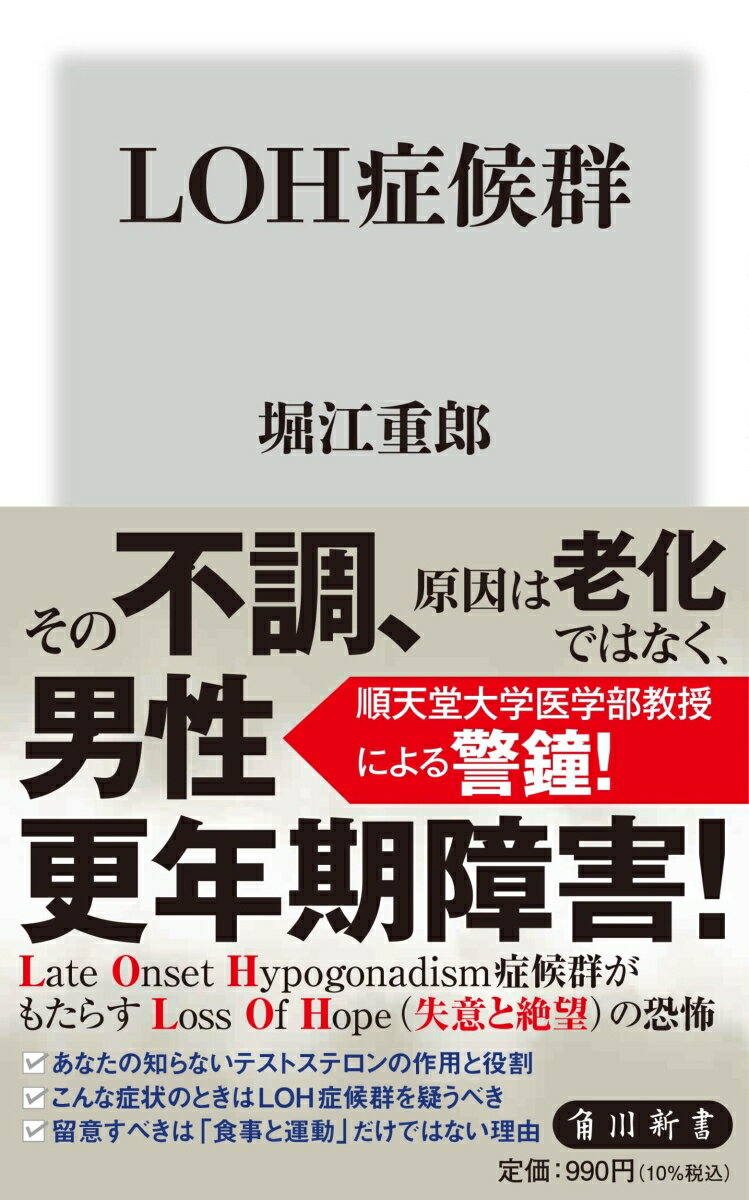 LOH症候群 （角川新書） [ 堀江　重郎 ]