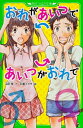 おれがあいつであいつがおれで （角川つばさ文庫） [ 山中　恒 ]