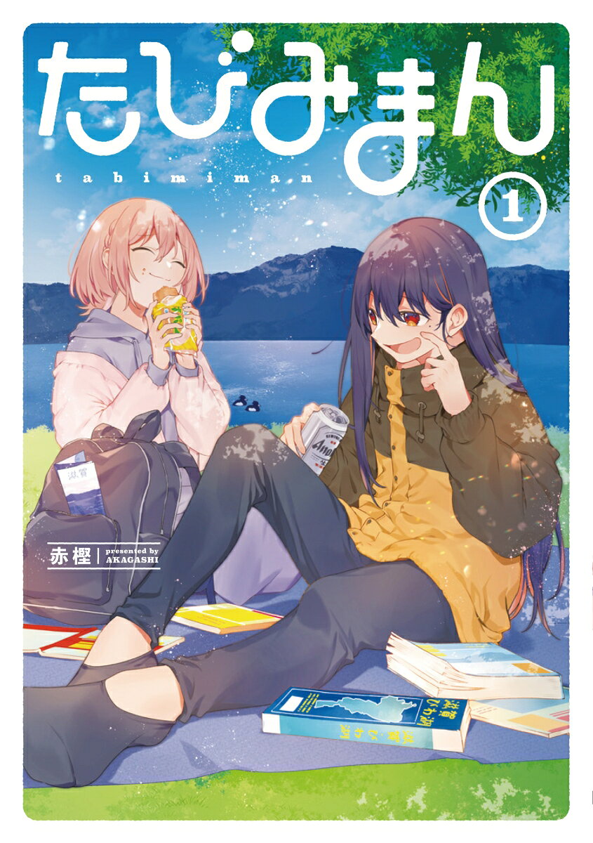 たびみまん 1巻