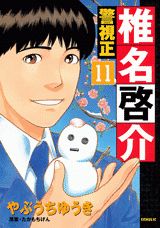 警視正椎名啓介（11）