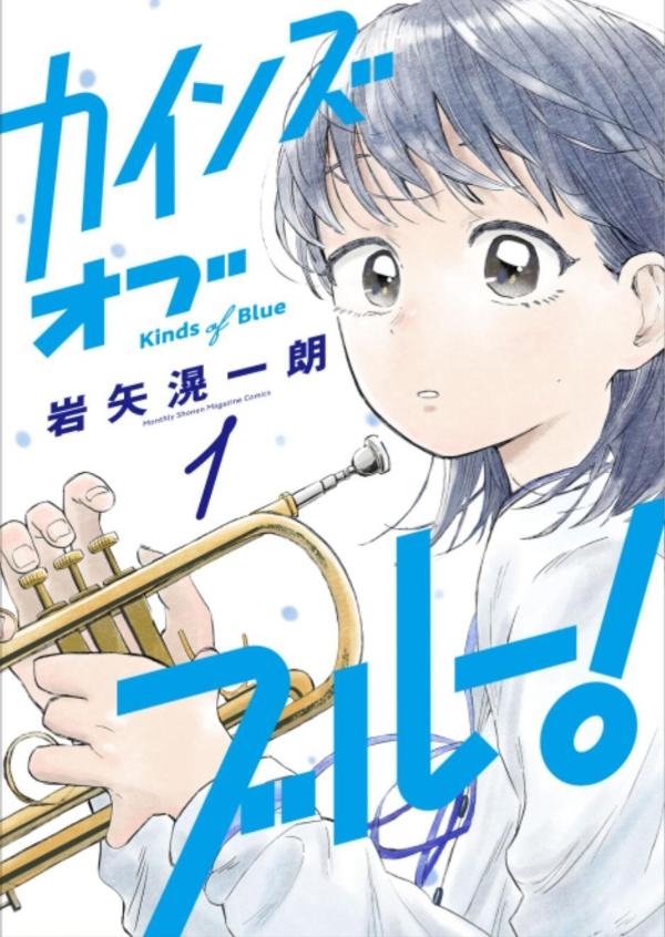 カインズオブブルー！（1）
