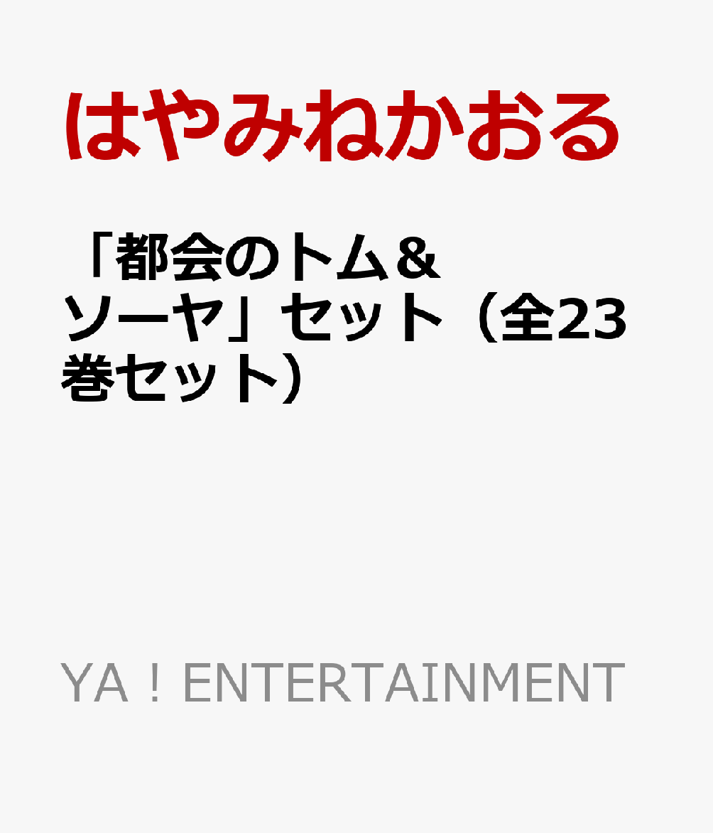 「都会のトム＆ソーヤ」セット（全23巻セット）