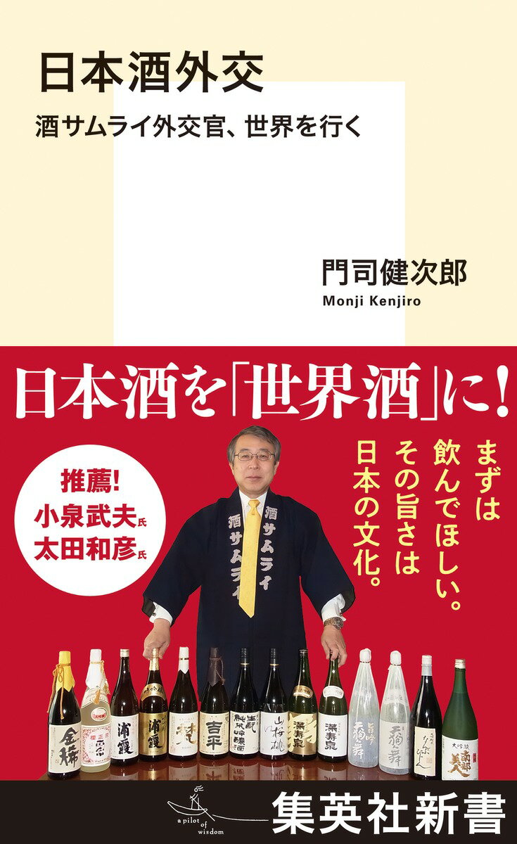 日本酒外交 酒サムライ外交官、世界を行く （集英社新書） [ 門司 健次郎 ]