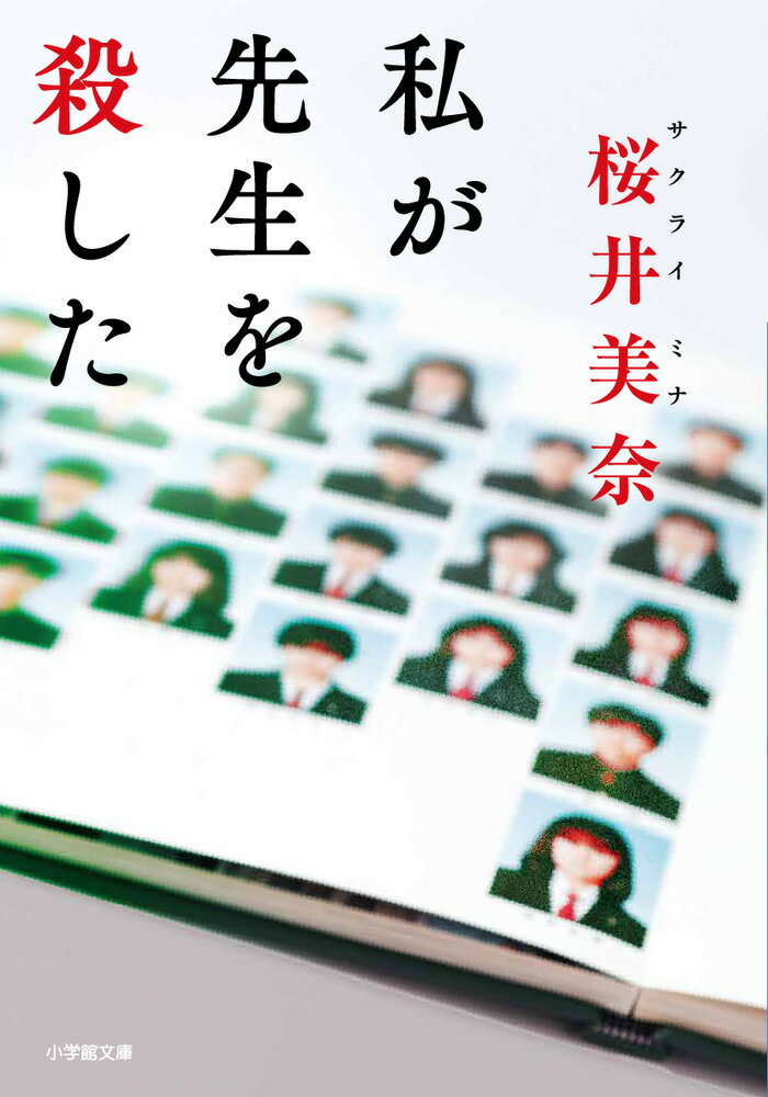 「ねえ…あそこに誰かいない？」。全校生徒が集合する避難訓練中、ひとりが屋上を指さした。そこにいたのは学校一の人気教師、奥澤潤。奥澤はフェンスを乗り越え、屋上から飛び降りようとしていた。「バカなことはするな」。教師たちの怒号が飛び交うも、奥澤の体は宙を舞う。誰もが彼の自殺を疑わず、悲しみにくれた。しかし奥澤が担任を務めるクラスの黒板に「私が先生を殺した」というメッセージがあったことで、状況は一変し…。語り手が次々と変わり、次第に事件の全体像が浮き彫りになる。秘められた真実が切なく、心をしめつける。著者渾身のミステリー！