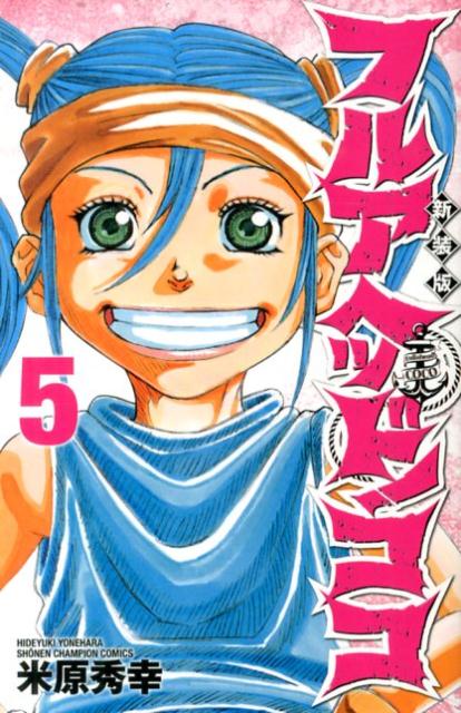 フルアヘッド！ココ（5）新装版