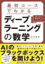 最短コースでわかる ディープラーニングの数学 赤石雅典