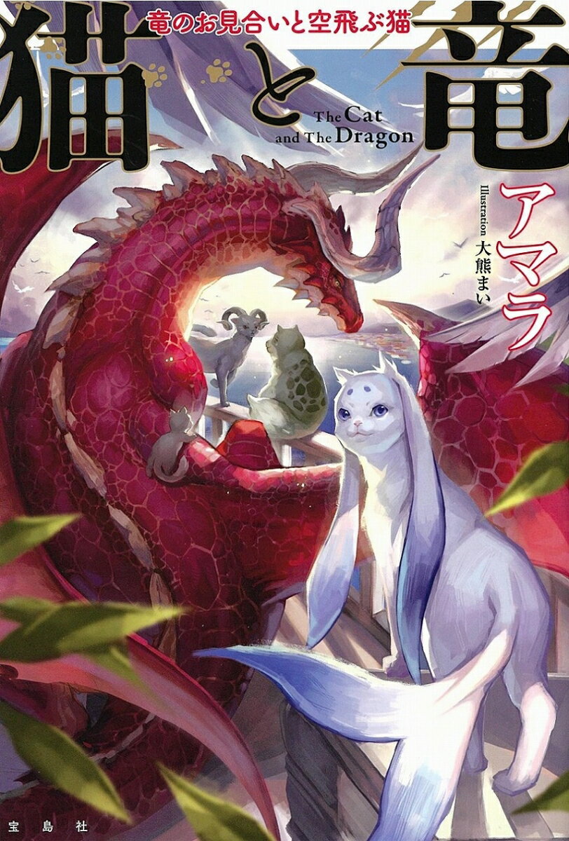 猫と竜竜のお見合いと空飛ぶ猫