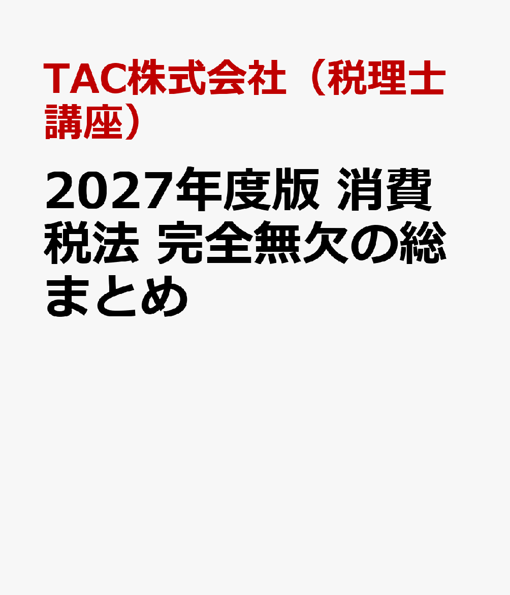２０２７年度版　消費税法　完全無欠の総まとめ 書影