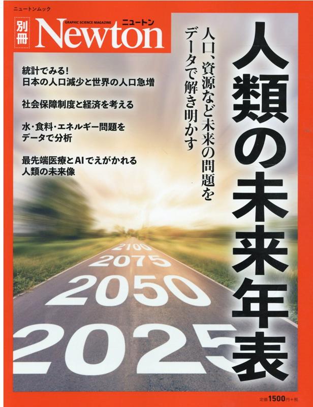 Newton別冊 人類の未来年表